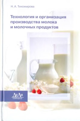 Тихомирова Н.А. Технология и организация производства молока и молочных продуктов