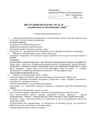 Инструкция по охране труда для работника по обслуживанию здания