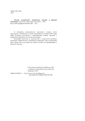 Свиткин М.P., Мацута В.Д., Рахлин К.М. Системы экологического менеджмента: методика и практика применения