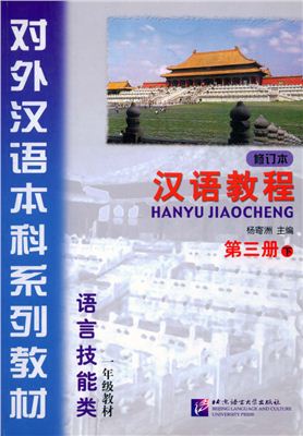 Yang Jizhou. Курс китайского языка / ???? (английский вариант курса) Part 3
