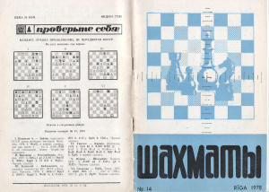 Шахматы Рига 1978 №14 июль
