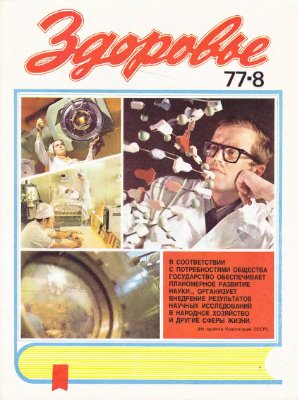 Здоровье 1977 №08 (272) август