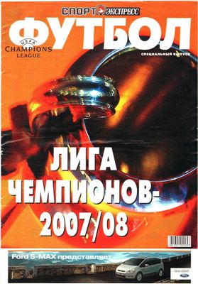 Спорт-Экспресс. Специальный выпуск 2007. Футбол. Лига Чемпионов 2007-08
