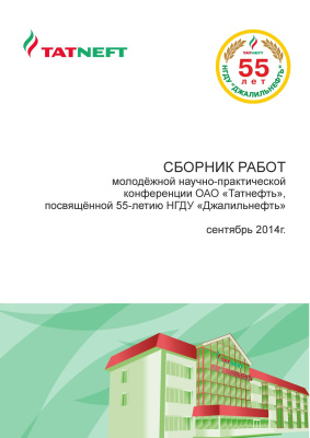 Сборник работ молодёжной научно-практической конференции ОАО Татнефть, посвящённой 55-летию НГДУ Джалильнефть