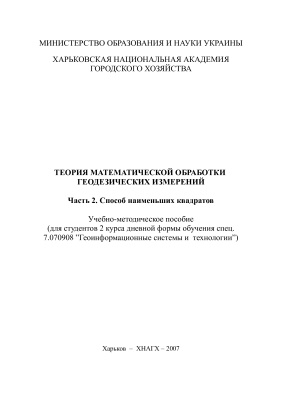 Войславский Л.К. Теория математической обработки геодезических измерений. Часть 2. Способ наименьших квадратов