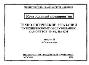 Технологические указания по выполнению регламентных работ на самолетах Ил-62, Ил-62М. Выпуск 21. Самописцы