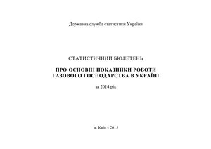 Про основні показники роботи газового господарства України 2014 рік