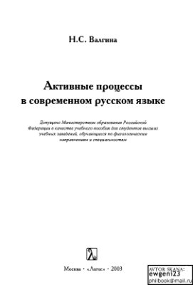 Валгина Н.С. Активные процессы в современном русском языке
