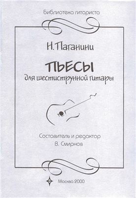 Смирнов В. (сост. и ред.) Паганини Н. Пьесы для шестиструнной гитары