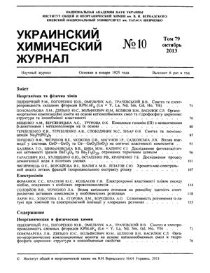 Украинский химический журнал 2013 Том 79 №10