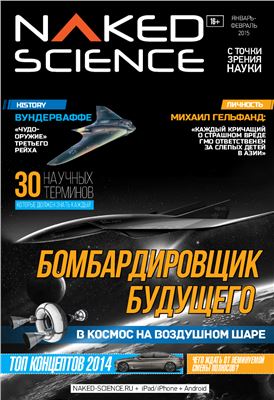 Naked Science 2015 №01-02 (17) Россия