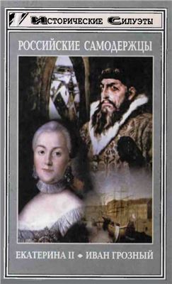 Римша Г. Российские самодержцы. Екатерина II, Иван IV Грозный