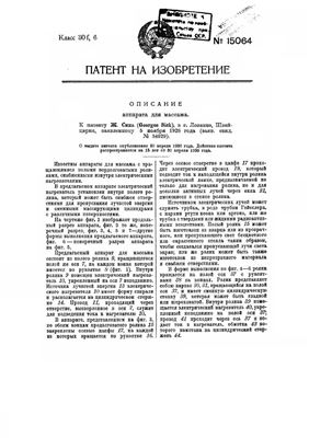 Патент - СССР 15064. Аппарат для массажа