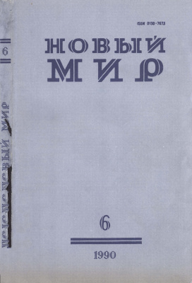 Новый мир 1990 №06