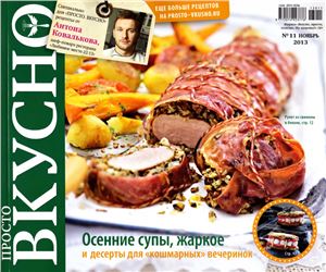 Просто. Вкусно 2013 №11 ноябрь