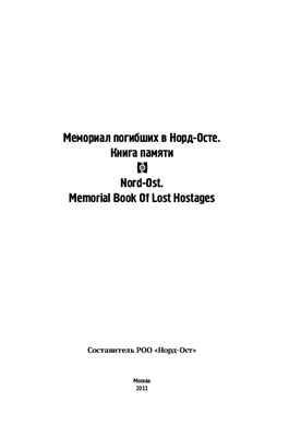Мемориал погибших в Норд-Осте. Книга памяти