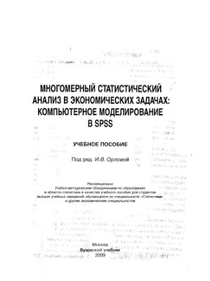 Орлова И.В. и др. Многомерный статистический анализ в экономических задачах: компьютерное моделирование в SPSS (+ CD-ROM)
