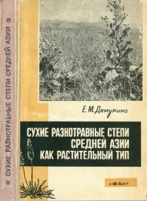 Демурина Е.М. Сухие разнотравные степи Средней Азии как растительный тип