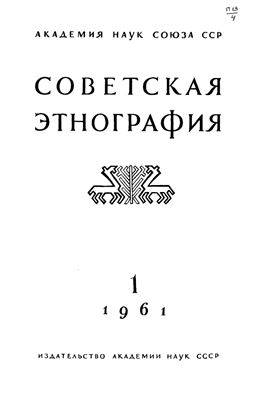 Советская этнография 1961 №01