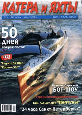 Катера и Яхты 2005 №05 (197)