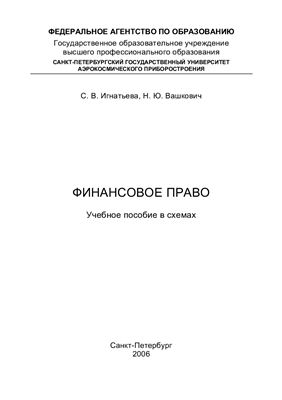 Игнатьева С.В., Вашкович Н.Ю. Финансовое право: Учебное пособие в схемах