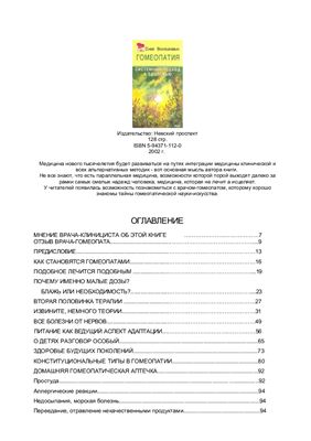 Волошкевич О.Ю. Гомеопатия - системный подход к здоровью