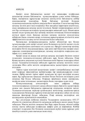Дипломный проект - Организация сети абонентского доступа на участке АТС?27 ГТС Талдыкорган
