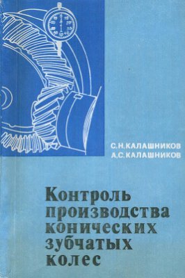 Калашников С.Н., Калашников А.С. Контроль производства конических зубчатых колёс