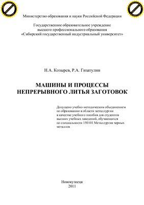 Козырев Н.А., Гизатулин Р.А. Машины и процессы непрерывного литья заготовок