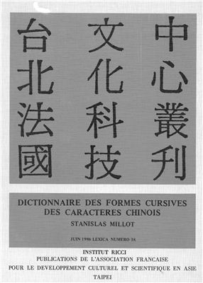 Millot Stanislas. Dictionnaire Des Formes Cursives Des Caractères Chinois