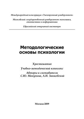 Манухина С.Ю., Занковский А.Н. (сост.) Методологические основы психологии