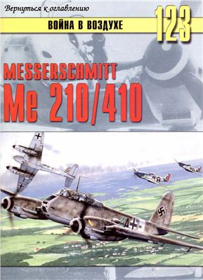 Война в воздухе 2005 №123. Messerschmitt Me 210/410