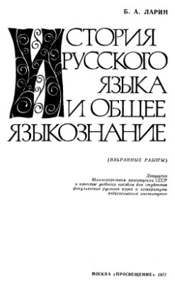 Ларин Б.А. История русского языка и общее языкознание