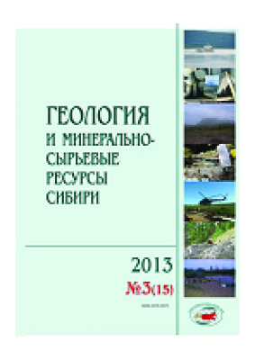 Геология и минерально-сырьевые ресурсы Сибири 2013 №03