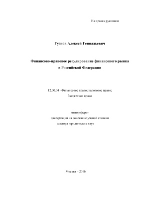 Гузнов А.Г. Финансово-правовое регулирование финансового рынка в Российской Федерации