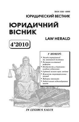 Юридичний вісник 2010 №04
