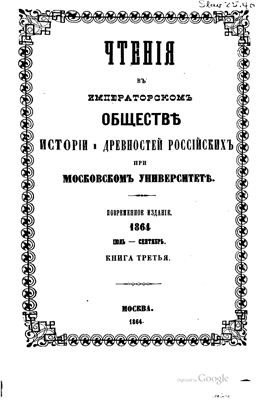Чтения в Обществе истории и древностей российских 1864 №03