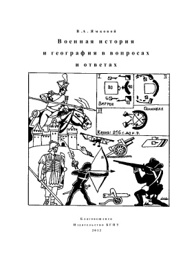 Ямковой В.А. Военная история и география в вопросах и ответах. Часть 1