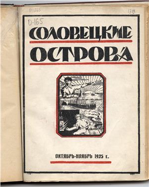 Соловецкие острова 1925 №10-11