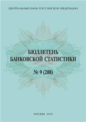 ЦБ РФ Бюллетень банковской статистики 2010 09 №208