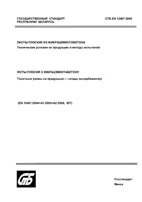 СТБ EN 12467-2009 Листы плоские из фиброцементобетона. Технические условия на продукцию и методы испытаний