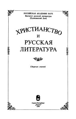 Котельников В.А. (отв. ред) Христианство и русская литература: сборник статей