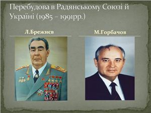 Презентація - Перебудова в СРСР й Україні (1985-1991 рр.)
