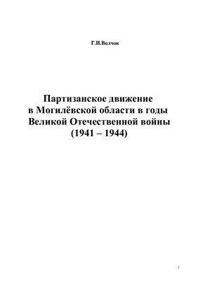 Волчок Г.И. Партизанское движение в Могилёвской области в годы Великой Отечественной войны (1941 - 1944)