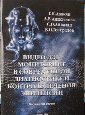 Авакян Г.Н., Анисимова А.В. и др. Видео-ЭЭГ-мониторинг в современной диагностике и контроле лечения эпилепсии