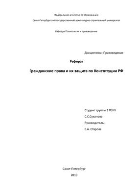 Реферат - Гражданские права и их защита по Конституции РФ