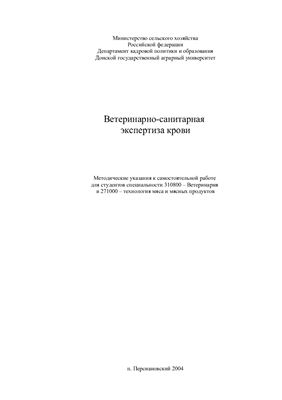 Серегин И.Г., Кунаков А.А. и др. Ветеринарно-санитарная экспертиза крови