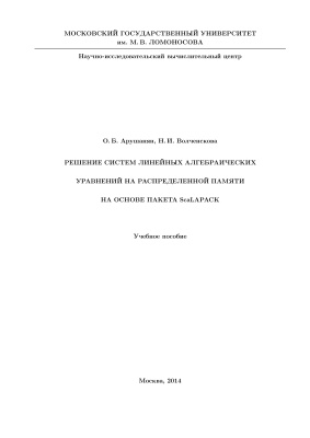 Арушанян О.Б., Волченскова Н.И. Решение систем линейных алгебраических уравнений на распределенной памяти на основе пакета ScaLAPACK