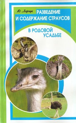 Харчук Ю. Разведение и содержание страусов в родовой усадьбе