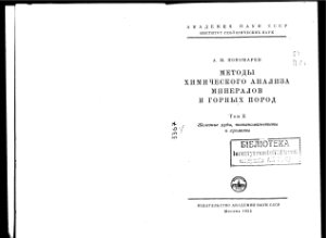 Пономарев А.И. Методы химического анализа минералов и горных пород. Том 2 (железные руды, титаномагнетиты и хромиты)